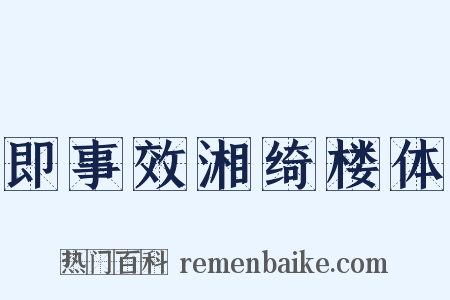 即事效湘绮楼体是什么意思的图片